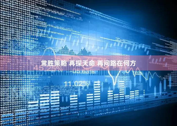 常胜策略 再探天命 再问路在何方