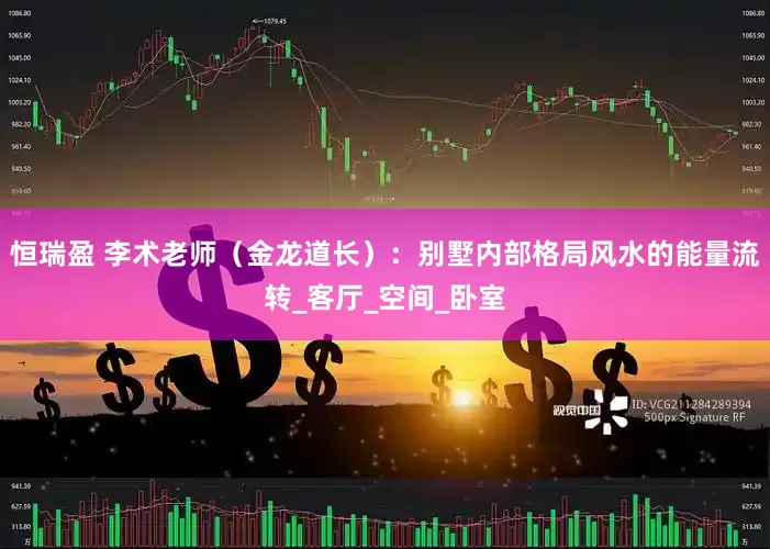 恒瑞盈 李术老师（金龙道长）：别墅内部格局风水的能量流转_客厅_空间_卧室