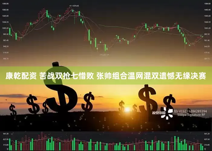 康乾配资 苦战双抢七惜败 张帅组合温网混双遗憾无缘决赛