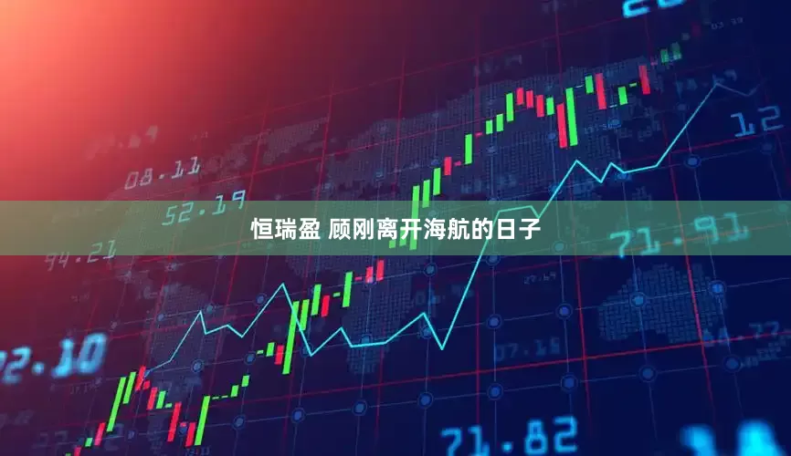 恒瑞盈 顾刚离开海航的日子