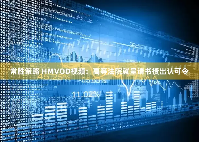 常胜策略 HMVOD视频：高等法院就呈请书授出认可令