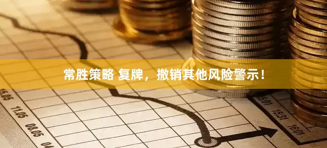 常胜策略 复牌，撤销其他风险警示！