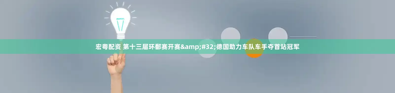 宏粤配资 第十三届环鄱赛开赛&#32;德国助力车队车手夺首站冠军